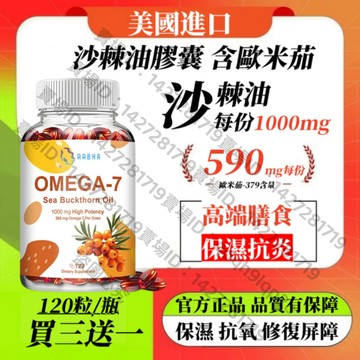 買三贈一💯美國進口 沙棘油膠囊每份1000毫克，含365 毫克 Omega-7 天然歐米茄7 野生天然沙棘油 正品