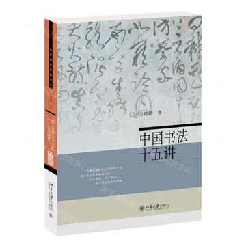 中國書法十五講/名家通識講座書系丨天龍圖書簡體字專賣店丨9787301343647 (tl2516)