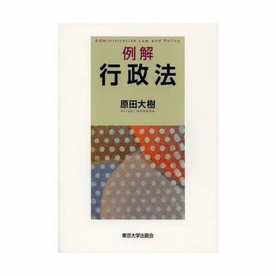 書籍 例解行政法 原田大樹 著 Neobk 通販 Lineポイント最大get Lineショッピング