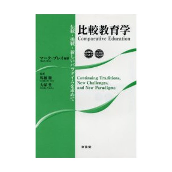 比較教育学 伝統・挑戦・新しいパラダイムを求めて