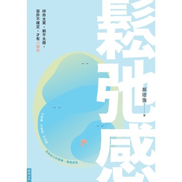 鬆弛感_Readmoo 讀墨電子書