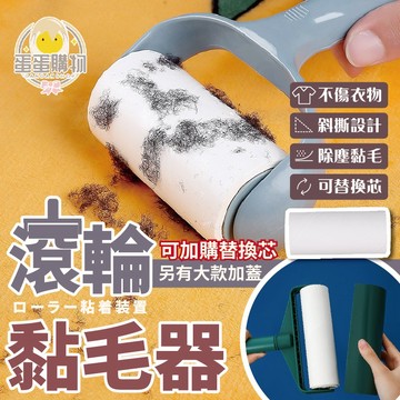 黏毛滾輪 黏毛器 可撕式黏毛器 可替換黏毛器 毛絮滾筒 除塵滾筒 除塵紙 黏毛絮灰塵 黏毛髮毛屑食物屑