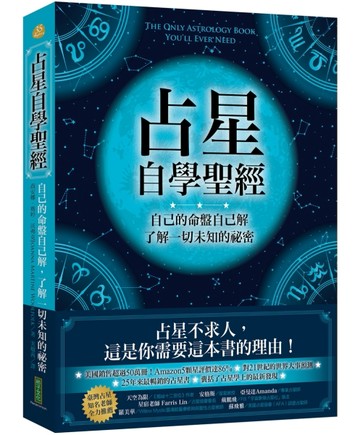 占星自學聖經：自己的命盤自己解，了解一切未知的祕密[二手書_良好]