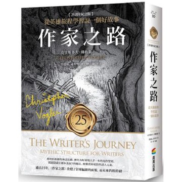 作家之路【25週年紀念版】：從英雄旅程學習說一個好故事，好......【城邦讀書花園】