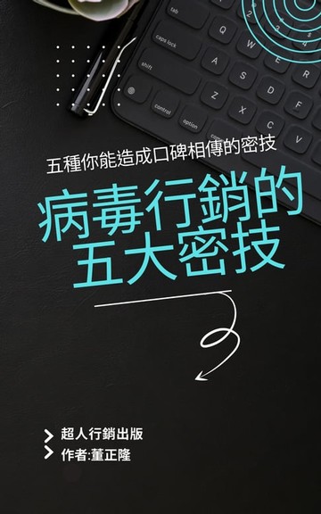 【電子書】病毒行銷的五大祕技