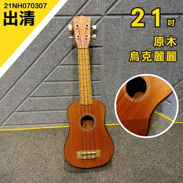 [巴哈樂器]  出清 21吋原木烏克麗麗 只有一把  21NH070307 台灣現貨 快速出貨