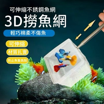 【彼得貓水族】不銹鋼3D撈魚網 撈便網 細目 細目不傷魚體 撈蝦網 撈網 漁網 魚網 撈魚網 方形漁網 圓形漁網