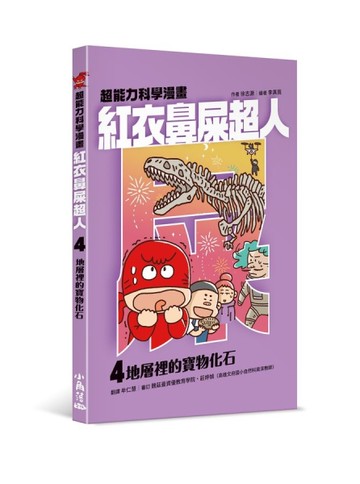 紅衣鼻屎超人（4）地層裡的寶物化石[二手書_全新]