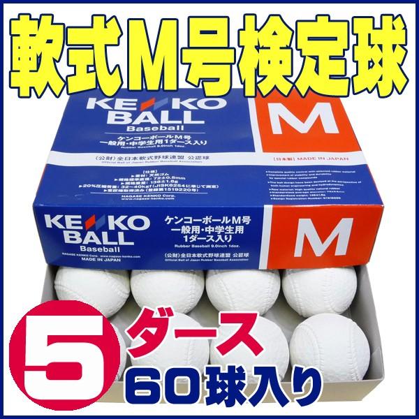 ナガセケンコー軟式 野球 ボール 公認球 M号 (一般・中学生用) 1ダース ...