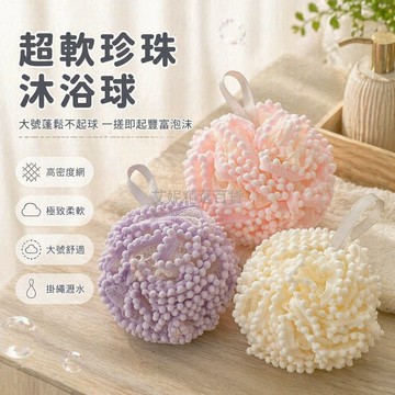 台灣出貨✨ 大號柔軟沐浴球 不散花浴花 超軟搓澡球 米白色 家用洗澡用品