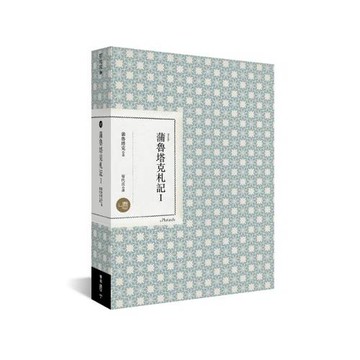 蒲魯塔克札記 I