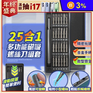 25合一精密螺絲起子批頭電動工具