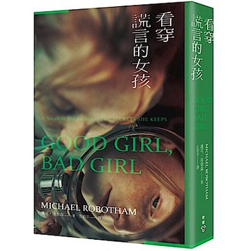 看穿謊言的女孩【城邦讀書花園】