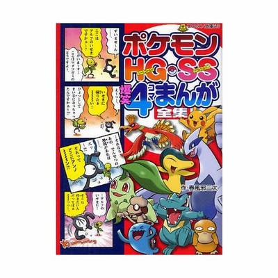 ポケモンｈｇ ｓｓ爆笑４コマまんが全集 小学館 春風邪三太 文庫 中古 通販 Lineポイント最大get Lineショッピング