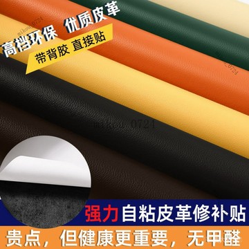 🎇免運特價✨強力自粘皮革修補貼沙髮補丁貼皮床頭破洞修複自粘貼皮椅掉皮翻新#免運