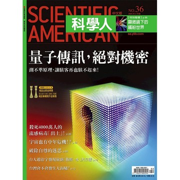 量子傳訊，絕對機密《科學人》(第36期/2005年2月號)回頭書 / YLib遠流出版官方直營店 量子計算 量子電腦