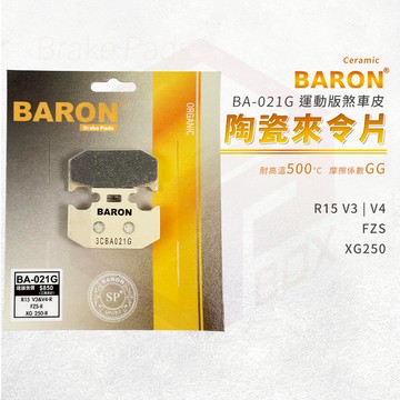 Baron 陶瓷 來令片 煞車皮 碟煞 機車煞車皮 剎車皮 適用 R15 V3 V4 FZS XG250