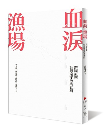 血淚漁場：跨國直擊台灣遠洋漁業真相[二手書_良好]