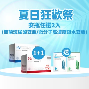 【直播推薦｜美力盛夏】買一送三！頂級安瓶任選(1+1)+(贈)5D水光肌保濕面膜x1盒+(贈)5D水