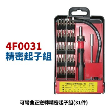 【Suey電子商城】4F0031 可彎曲正逆轉精密起子組(31件)起子組 起子 螺絲起子 套件組