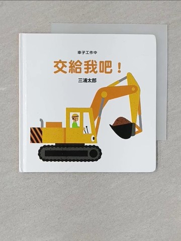 【書寶二手書T1／少年童書_SSA】交給我吧!_三浦太郎文.圖; 謝依玲譯