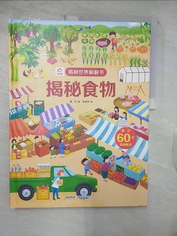 【書寶二手書T6／少年童書_E4O】揭秘食物（簡體書）_呦呦童
