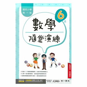 南一國小隨堂演練數學6上(教師版)