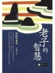 老子的智慧[二手書_良好]