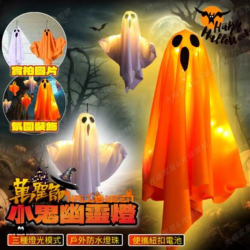 【萬聖節熱銷爆款】萬聖節燈 萬聖節小鬼幽靈燈 小鬼燈 小鬼幽靈掛燈 萬聖節LDE裝飾燈 萬聖節佈置 裝飾道具 幽靈掛布
