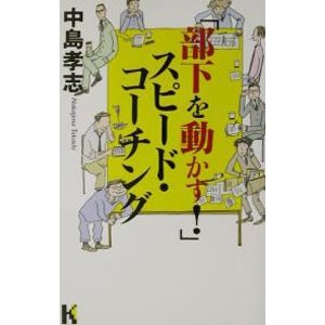 「部下を動かす！」スピード・コーチング／中島孝志