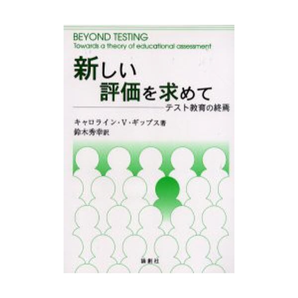 新しい評価を求めて テスト教育の終焉 キャロライン・V.ギップス 著 鈴木秀幸 訳