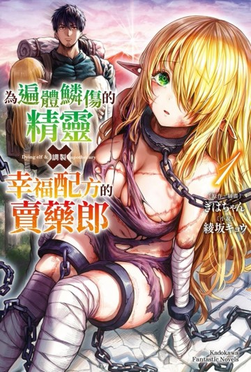 為遍體鱗傷的精靈調製幸福配方的賣藥郎（1）[二手書_近全新]