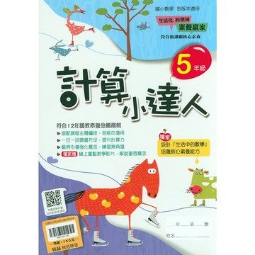 【國小數學計算】翰林-計算小達人-5年級(林老書升學專門店)(網路書店)