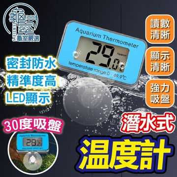 PJ小舖 潛水溫度計 防水 水族魚缸溫度計 防水溫度計 龜室