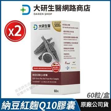 [限時促銷] 大研生醫 納豆紅麴Q10膠囊 2盒優惠 現貨 公司貨 納豆激酶5000FU 紅麴菌株+專利Q10 專業醫師推薦 60粒/盒
