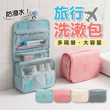 🔥隔日到貨🔥洗漱包 盥洗包 收納包 旅行收納包 整理包 化妝包 旅行收納 過夜包 防潑水 出國 出差 旅行 露營