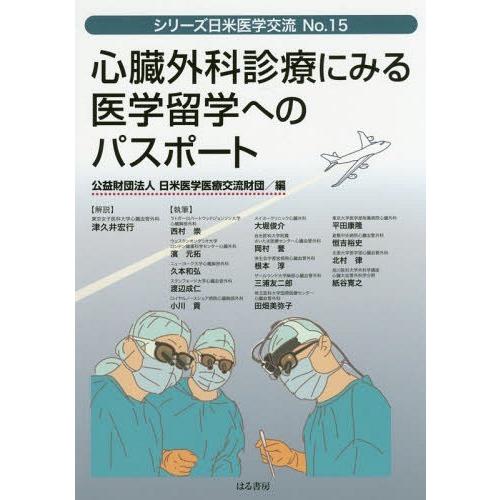 心臓外科診療にみる医学留学へのパスポート