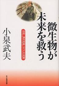 小泉武夫微生物が未来を救う 小泉武夫 ＮＨＫ課外授業ようこそ先輩制作グループ ＫＴＣ中央出版