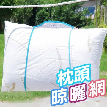 家用曬枕頭網 枕頭晾曬網 晾曬袋 洗曬網 透氣網 曬衣架 透氣網格 均勻晾曬 玩偶晾曬網固定曬枕架曬枕頭架【00339】