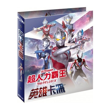 超人力霸王 英雄卡冊