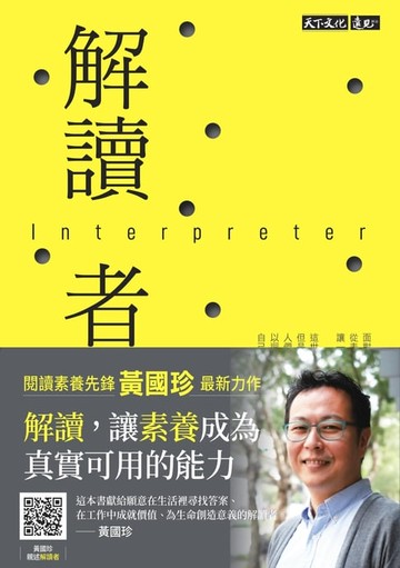 【電子書】解讀者：讓閱讀進階，接軌真實情境和真實問題