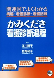  かみくだき看護診断過程 関連図でよくわかる病態・看護診断・看護記／江川隆子,笠岡和子