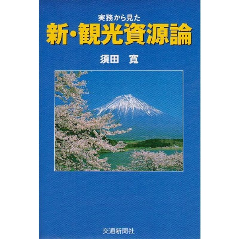 新・観光資源論?実務からみた