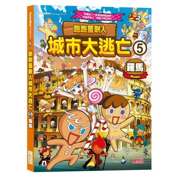 跑跑薑餅人城市大逃亡(5)羅馬