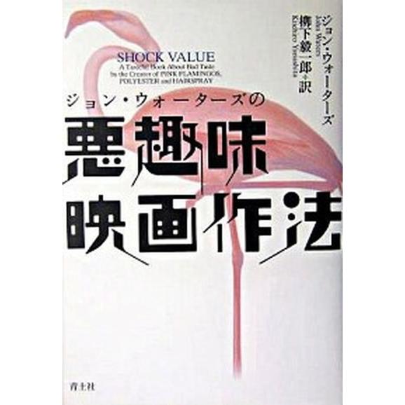 ジョン・ウォ-タ-ズの悪趣味映画作法   新装版 青土社 ジョン・ウォ-タ-ズ（単行本） 中古