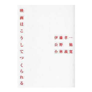 映画はこうしてつくられる (単行本)