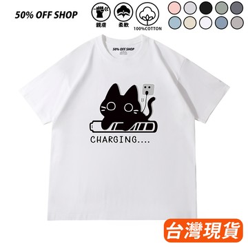 正在充電的小貓咪 喵星人 毛小孩 落肩100%純棉短T 短袖上衣 Oversize寬鬆