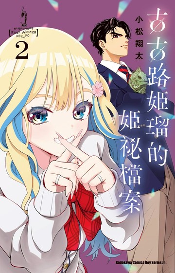 古古路姬瑠的姬祕檔案 (2)