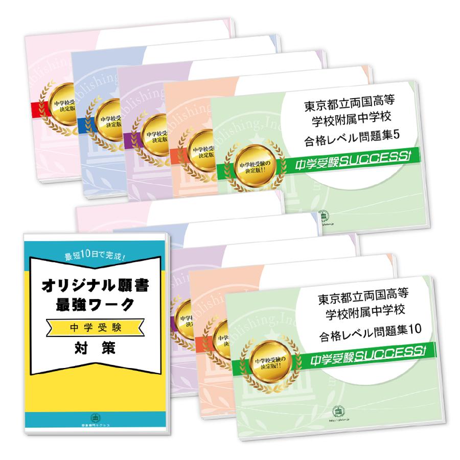 東京都立両国高等学校附属中学校・受験合格セット問題集(10冊)＋オリジナル願書最強ワーク 中学受験 過去問の傾向と対策 [2024年度版] 参考書 送料無料