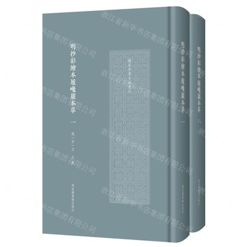 明抄彩繪本履巉岩本草(共2冊)(精)/國家珍貴古籍叢刊丨天龍圖書簡體字專賣店丨9787501385881 (tl2522)